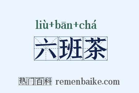 六班茶是什么意思的图片